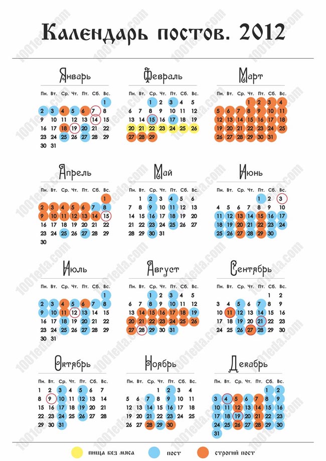 Православный календарь 2012