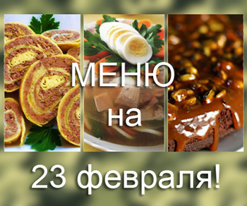 Праздничное меню на 23 февраля