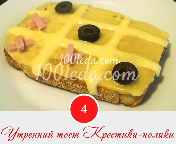 4. Утренний тост Крестики-нолики: рецепт с пошаговым фото