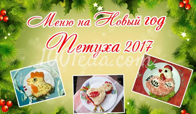 Меню на Новый год 2017