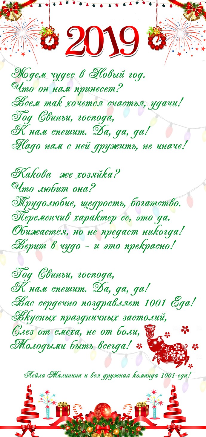 Поздравление с Новым 2019 годом от 1001еда