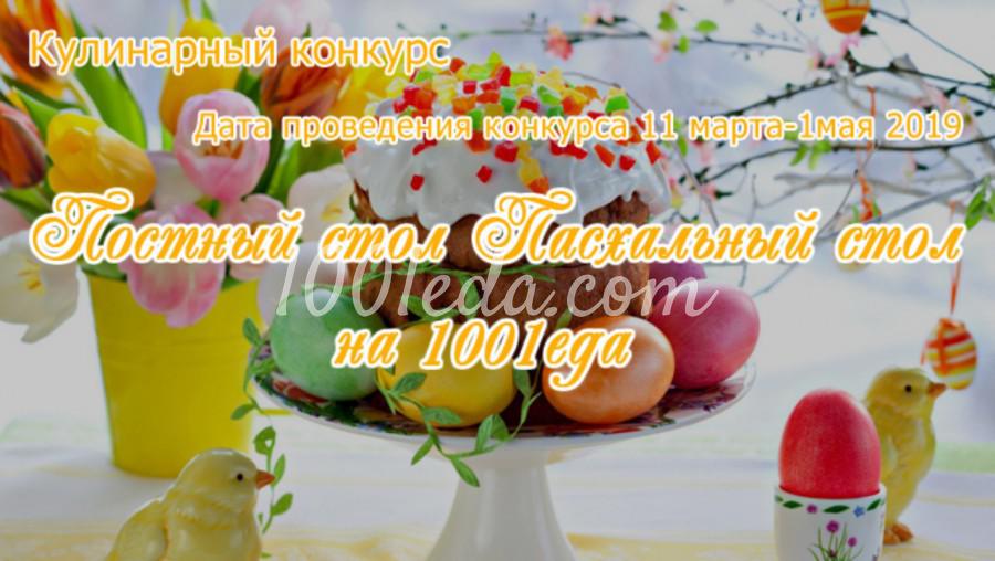 Конкурс Постный стол. Пасхальный стол